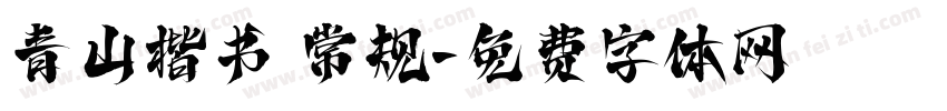 青山楷书 常规字体转换